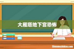 大雁塔地下宫恐怖