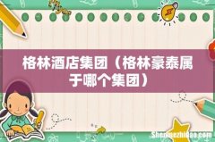 格林豪泰属于哪个集团 格林酒店集团