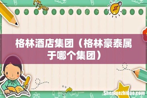 格林豪泰属于哪个集团 格林酒店集团