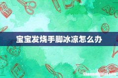 宝宝发烧手脚冰凉怎么办