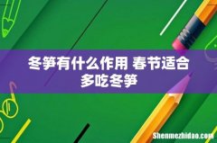 冬笋有什么作用 春节适合多吃冬笋