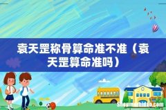 袁天罡算命准吗 袁天罡称骨算命准不准