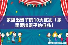 家里要出贵子的征兆 家里出贵子的10大征兆