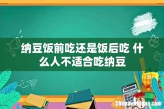纳豆饭前吃还是饭后吃 什么人不适合吃纳豆