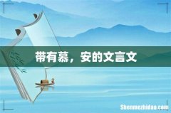 带有慕，安的文言文