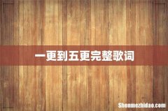 一更到五更完整歌词