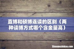 两种读博方式哪个含金量高 直博和硕博连读的区别