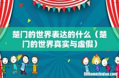 楚门的世界真实与虚假 楚门的世界表达的什么