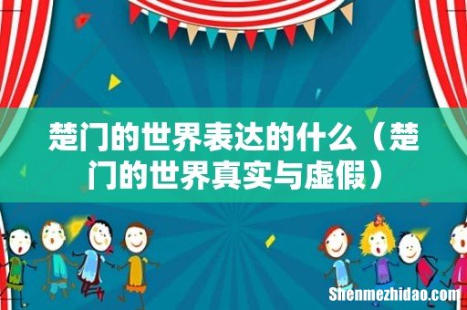 楚门的世界真实与虚假 楚门的世界表达的什么