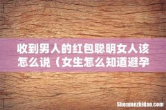 女生怎么知道避孕成功 收到男人的红包聪明女人该怎么说