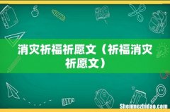 祈福消灾祈愿文 消灾祈福祈愿文