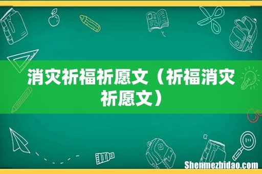 祈福消灾祈愿文 消灾祈福祈愿文