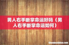 男人右手断掌命运如何 男人右手断掌命运好吗
