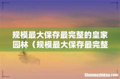 规模最大保存最完整的皇家园林是哪里 规模最大保存最完整的皇家园林