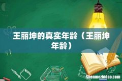 王丽坤年龄 王丽坤的真实年龄