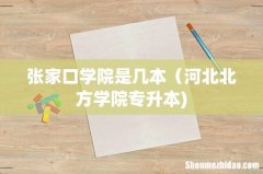张家口学院是几本（河北北方学院专升本)