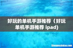 好玩的单机手游推荐（好玩单机手游推荐 ipad)