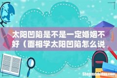 面相学太阳凹陷怎么说 太阳凹陷是不是一定婚姻不好
