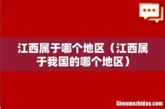 江西属于我国的哪个地区 江西属于哪个地区