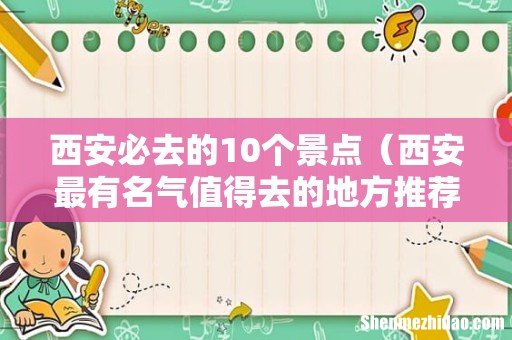 西安最有名气值得去的地方推荐 西安必去的10个景点