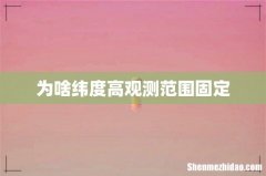 为啥纬度高观测范围固定