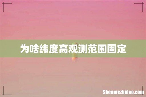 为啥纬度高观测范围固定