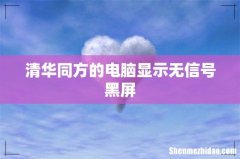 清华同方的电脑显示无信号黑屏