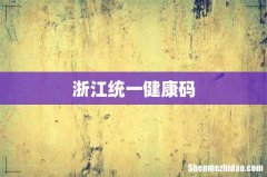 浙江统一健康码
