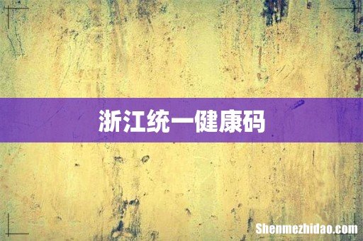 浙江统一健康码