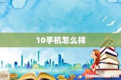 10手机怎么样