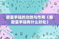 戴碧玺手链有什么好处 碧玺手链的功效与作用
