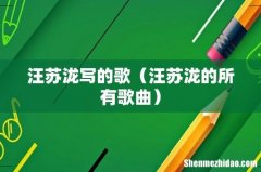 汪苏泷的所有歌曲 汪苏泷写的歌