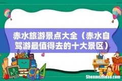 赤水自驾游最值得去的十大景区 赤水旅游景点大全