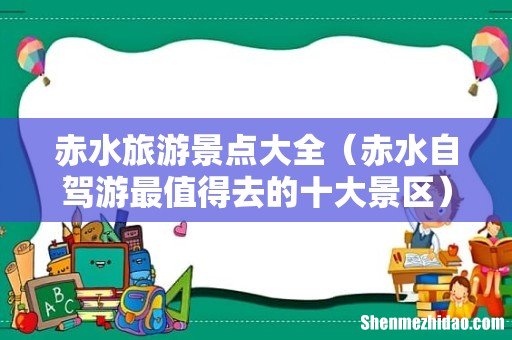 赤水自驾游最值得去的十大景区 赤水旅游景点大全