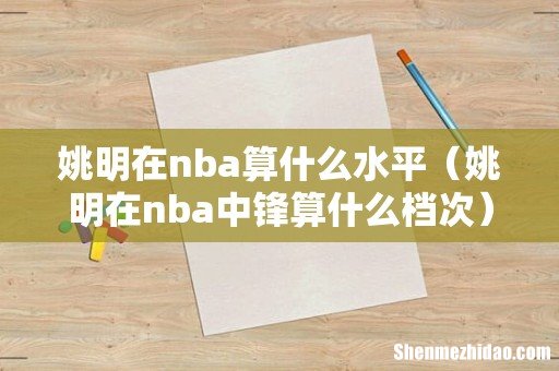 姚明在nba中锋算什么档次 姚明在nba算什么水平