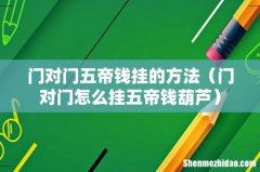 门对门怎么挂五帝钱葫芦 门对门五帝钱挂的方法