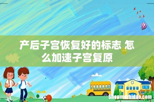 产后子宫恢复好的标志 怎么加速子宫复原