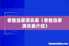 老爸当家演员表介绍 老爸当家演员表
