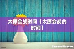 太原会战的时间 太原会战时间