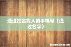 通过名字 通过姓名找人的手机号