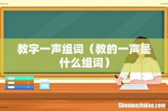 教的一声是什么组词 教字一声组词