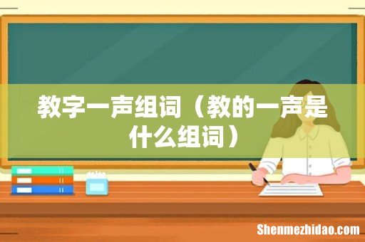 教的一声是什么组词 教字一声组词