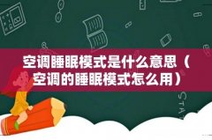 空调的睡眠模式怎么用 空调睡眠模式是什么意思