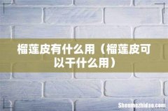 榴莲皮可以干什么用 榴莲皮有什么用