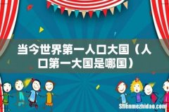 人口第一大国是哪国 当今世界第一人口大国