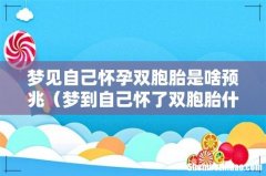 梦到自己怀了双胞胎什么预兆 梦见自己怀孕双胞胎是啥预兆