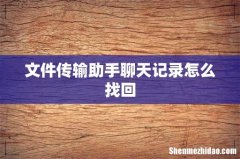 文件传输助手聊天记录怎么找回