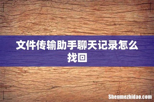 文件传输助手聊天记录怎么找回