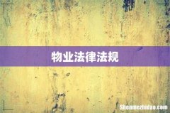 物业法律法规