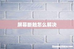 屏幕断触怎么解决